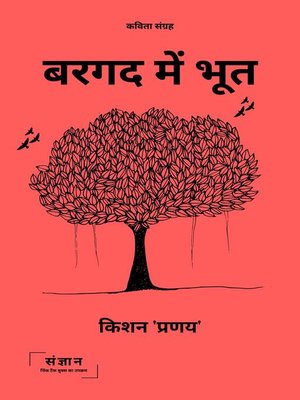 cover image of बरगद में भूत (Bargad Mein Bhoot)
